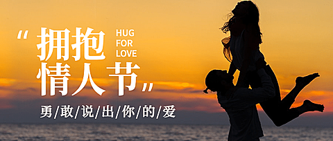 通用拥抱情人节祝福实景公众号首图
