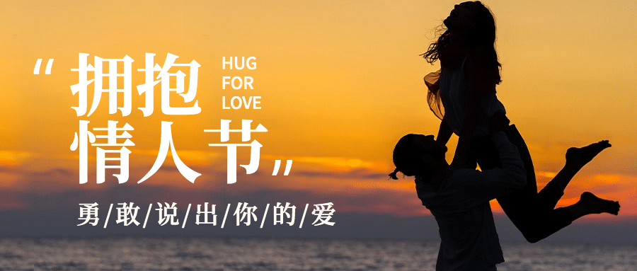 通用拥抱情人节祝福实景公众号首图
