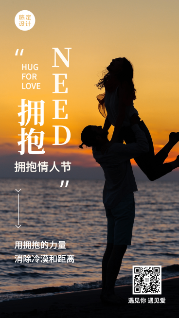 通用拥抱情人节祝福浪漫手机海报预览效果