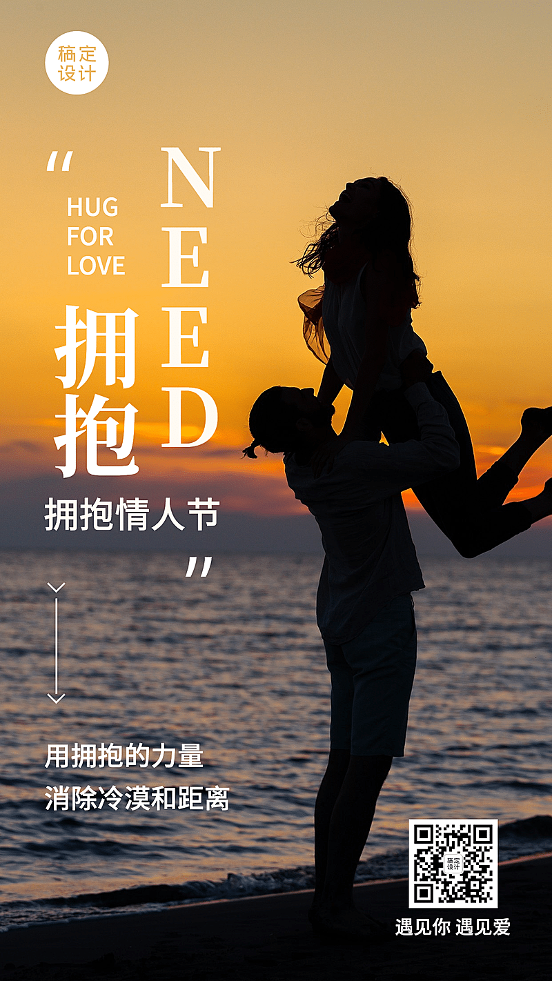 通用拥抱情人节祝福浪漫手机海报
