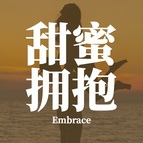 通用拥抱情人节祝福实景公众号次图预览效果