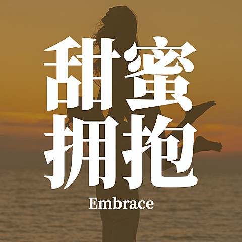 通用拥抱情人节祝福实景公众号次图