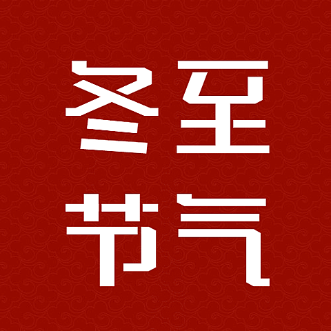 冬至节气祝福饺子商务简约合成公众号次图