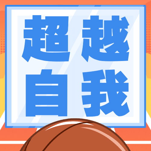 世界篮球日体育运动公众号次图预览效果