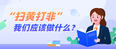 融媒体扫黄打非知识科普插画公众号首图