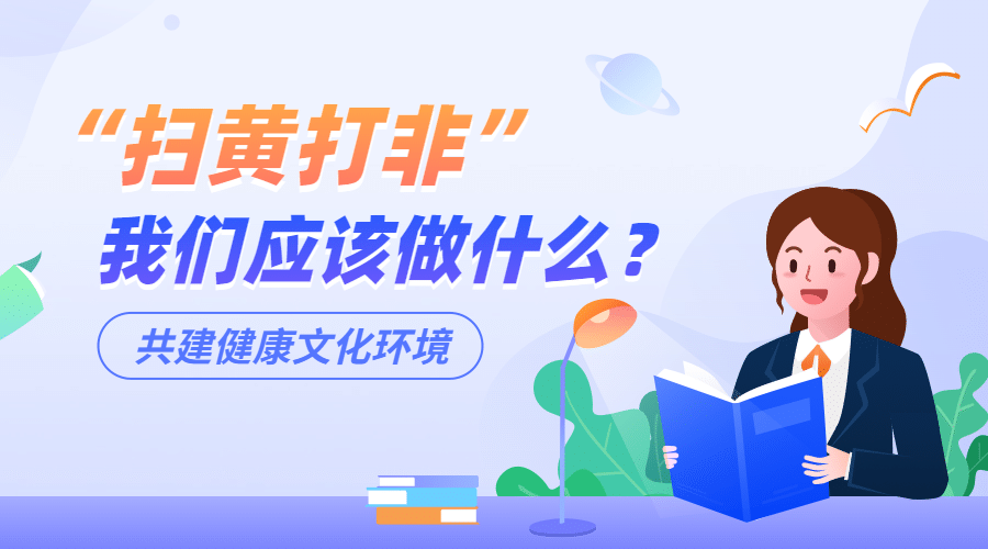 融媒体扫黄打非知识科普插画广告banner预览效果