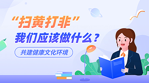 融媒体扫黄打非知识科普插画广告banner