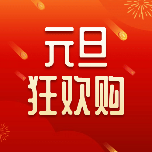 元旦节活动福利促销红金大字公众号次图预览效果