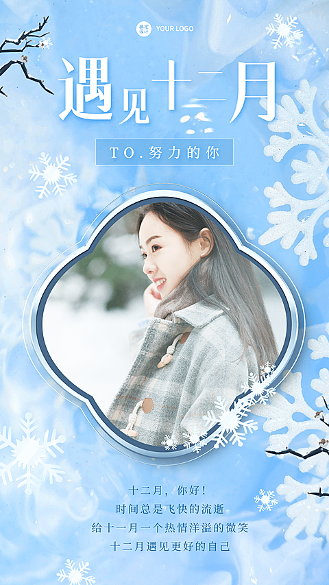通用12月你好晒图晒照清新手机海报