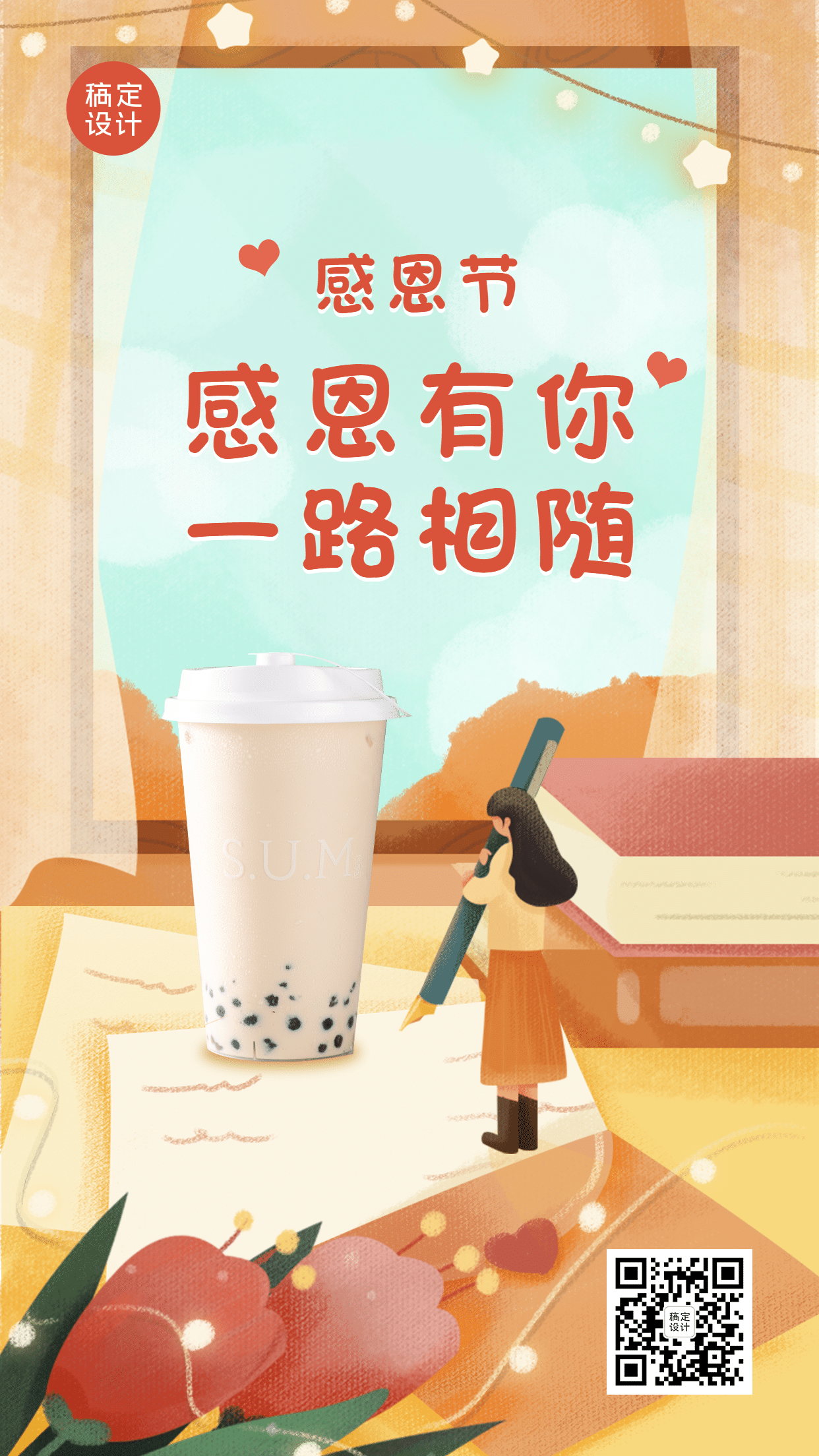 感恩节奶茶饮品祝福简约手机海报