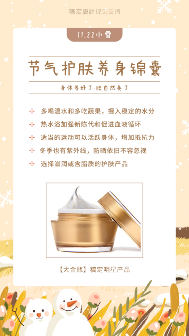 小雪养生护肤指南预览效果