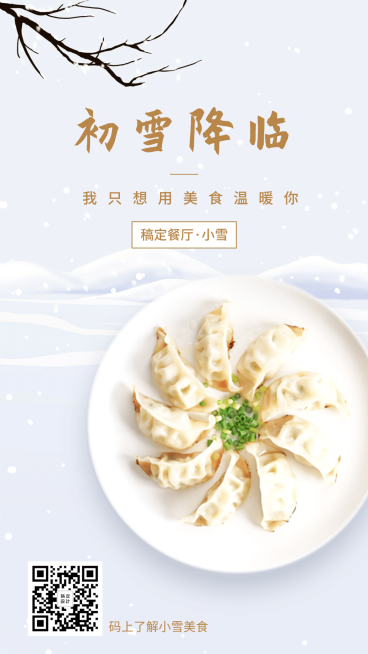 小雪节气餐饮美食清新文艺手机海报预览效果