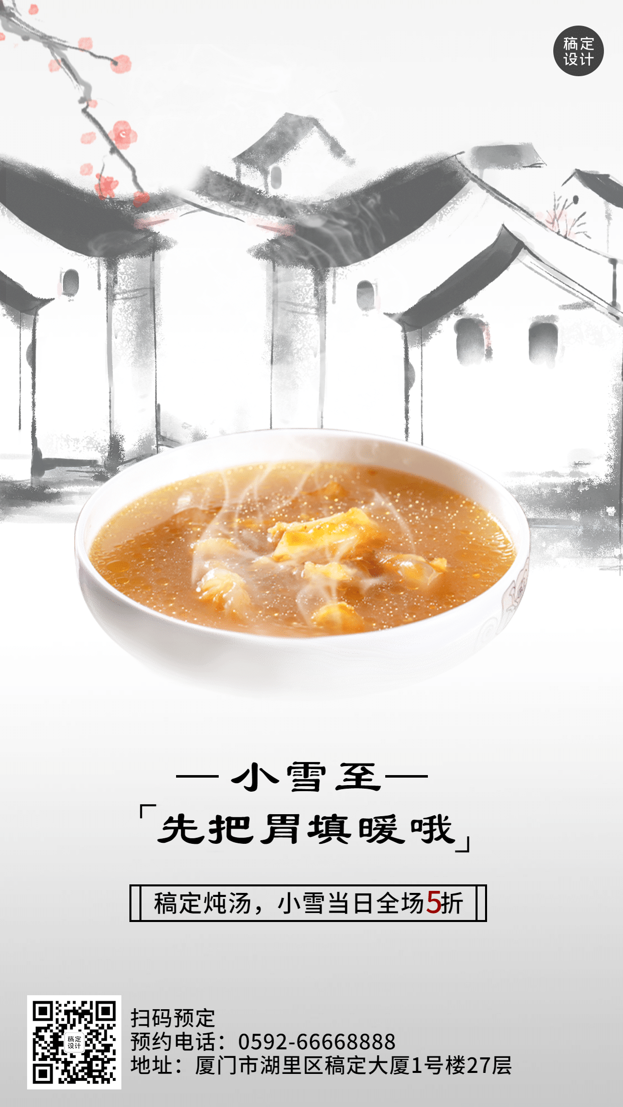 餐饮美食小雪节气营销中国风海报预览效果