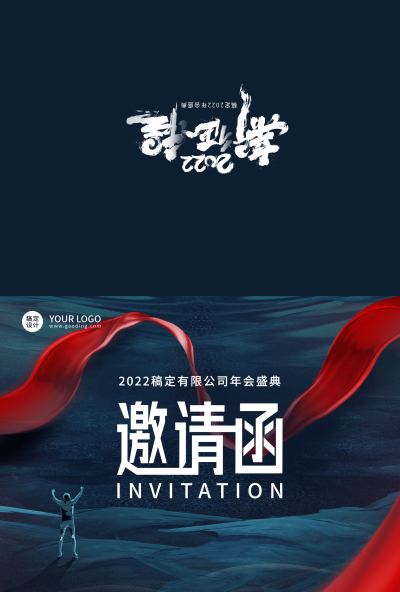 企业商务2022年会蓝金创意邀请函