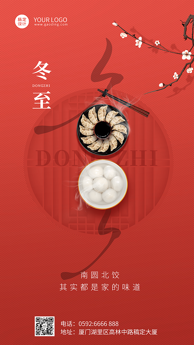 冬至团圆祝福汤圆饺子合成手机海报