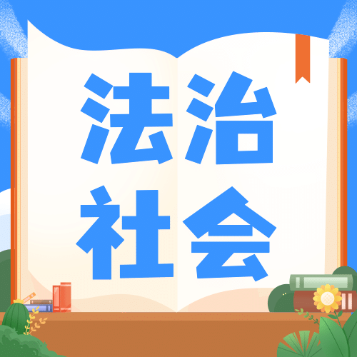 全国法制宣传日关注公众号次图预览效果