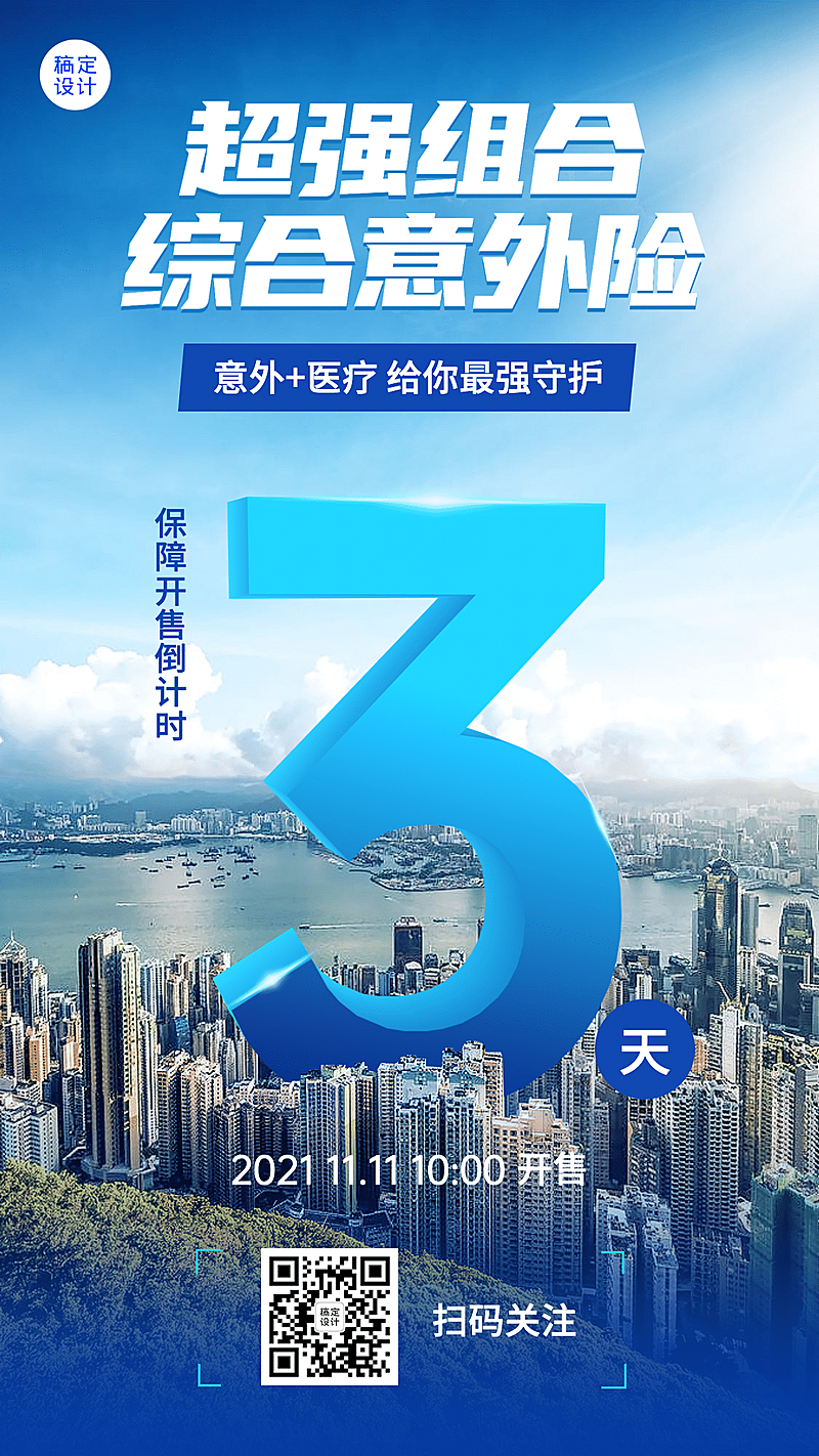 金融保险产品宣传倒计时商务海报