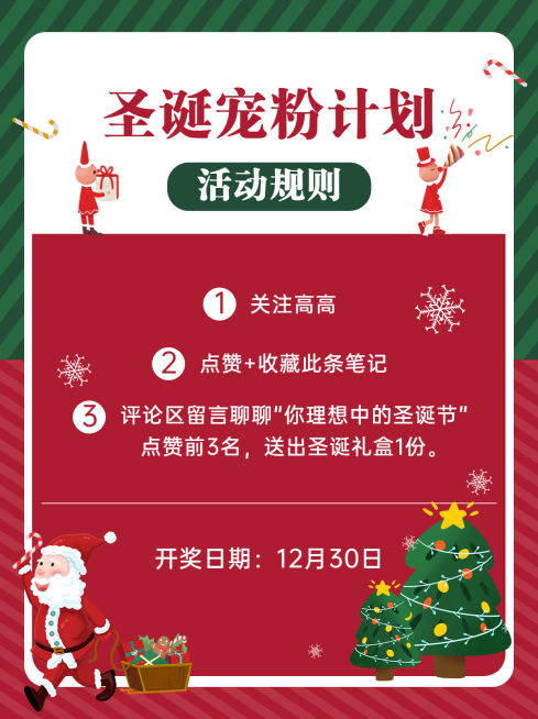 圣诞节简约品牌抽奖活动公告小红书配图预览效果