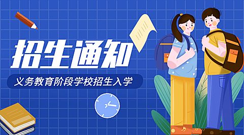 融媒体教育招生通知公告广告banner