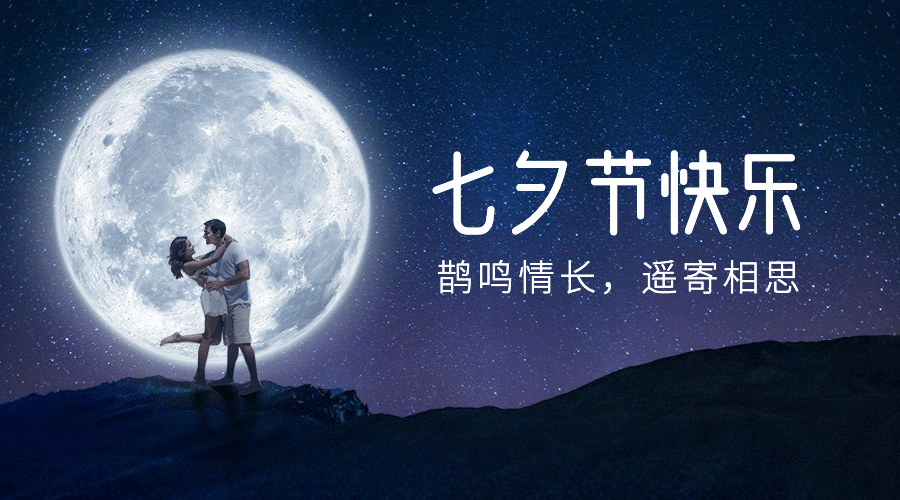 七夕情人节情侣浪漫实景横版海报预览效果