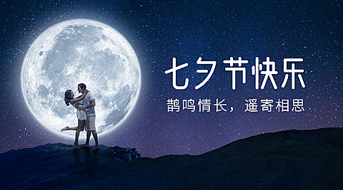 七夕情人节情侣浪漫实景横版海报