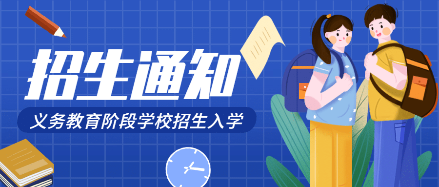 融媒体教育招生通知公告公众号首图