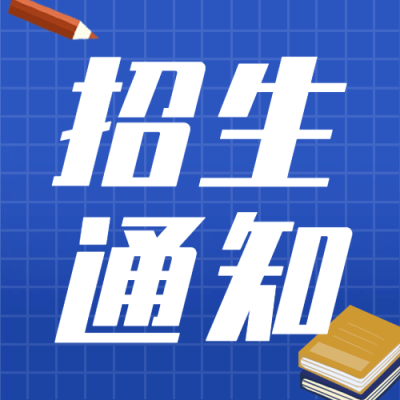 融媒体教育招生通知公告公众号次图