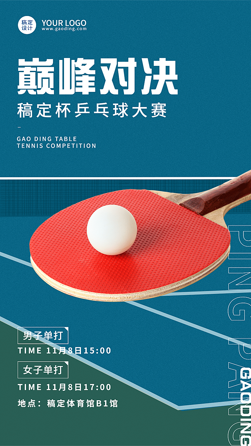 乒乓球运动赛事宣传海报