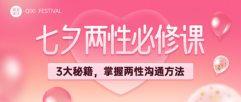 七夕情人节课程招生公众号首图