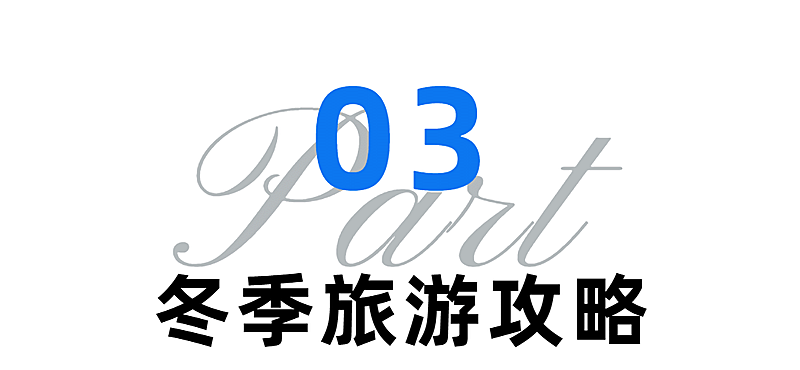 冬季旅游路线攻略简约公众号文章标题