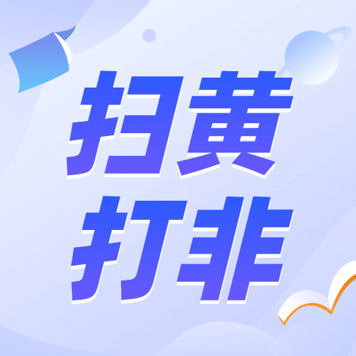 融媒体扫黄打非知识科普插画公众号次图预览效果