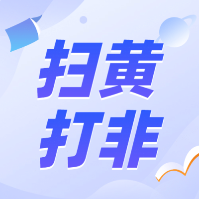 融媒体扫黄打非知识科普插画公众号次图