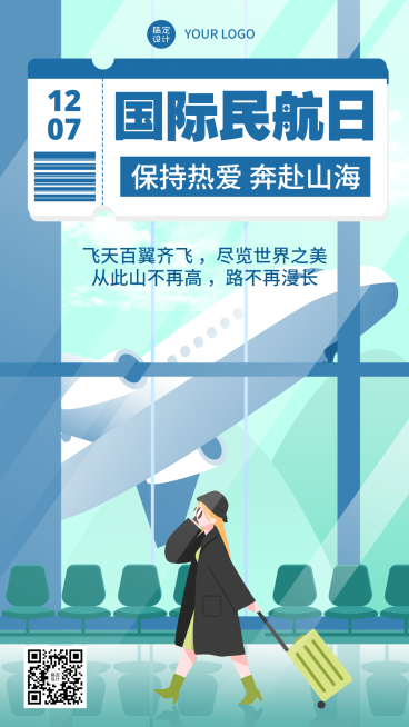 国际民航日物流空运手机海报预览效果