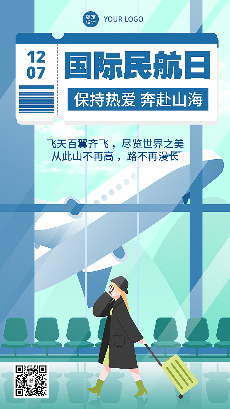 国际民航日物流空运手机海报