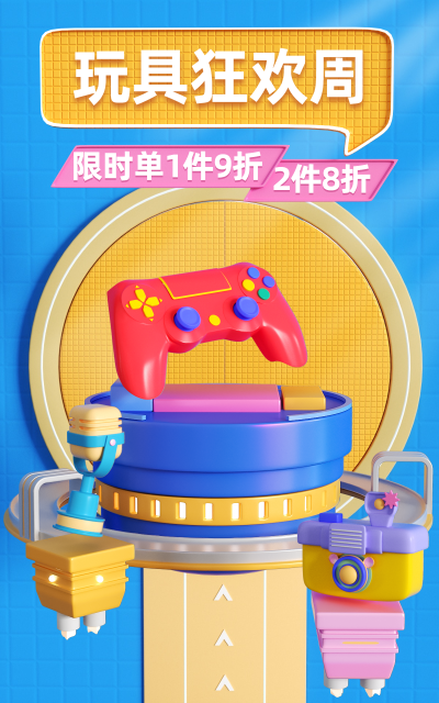 可爱精致3D母婴玩具海报