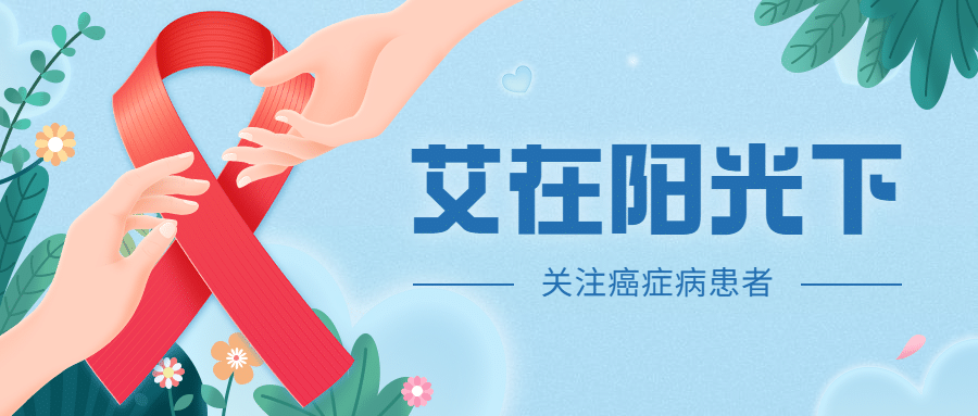 世界艾滋病日关注健康医疗公众号首图预览效果