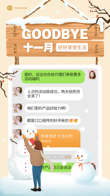 11月再见晒单反馈手机海报预览效果