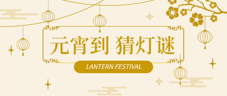 元宵到猜灯谜公众号首图预览效果