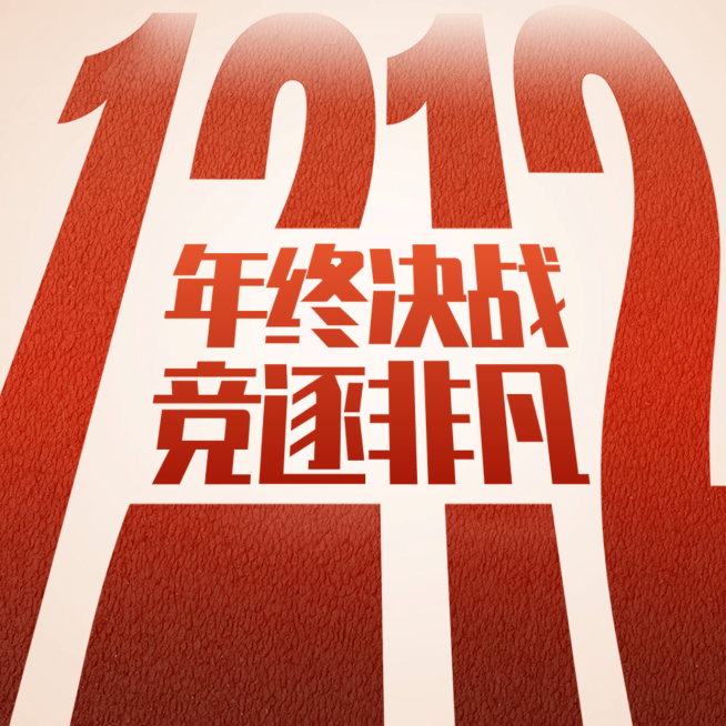 双12房地产年终激励喜庆微信头像预览效果