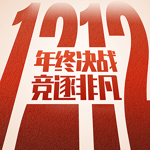 双12房地产年终激励喜庆微信头像
