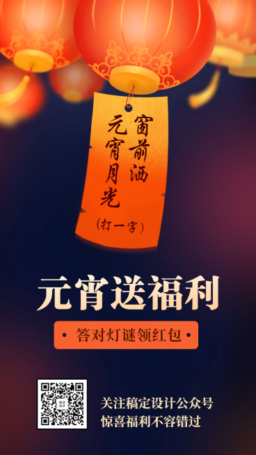 元宵节灯谜活动手绘手机海报预览效果