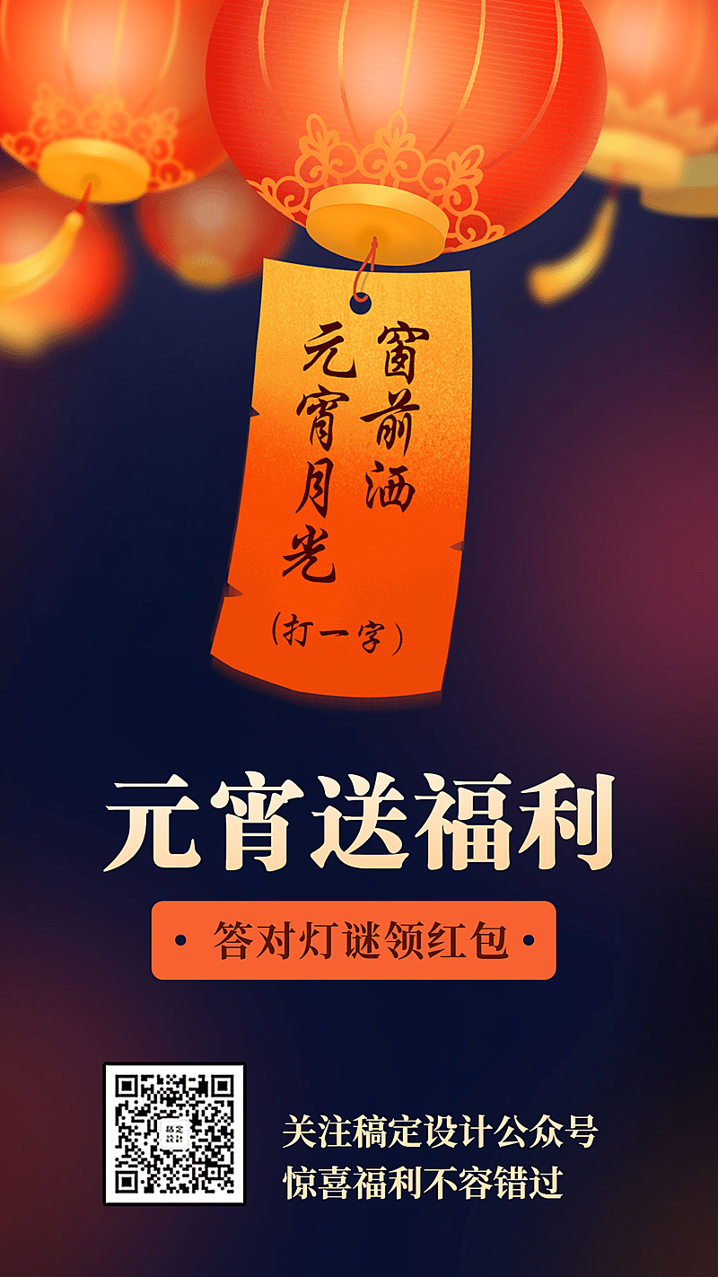 元宵节灯谜活动手绘手机海报