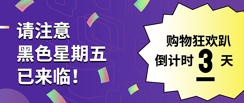 黑色星期五大促倒计时酷炫插画公众号首图