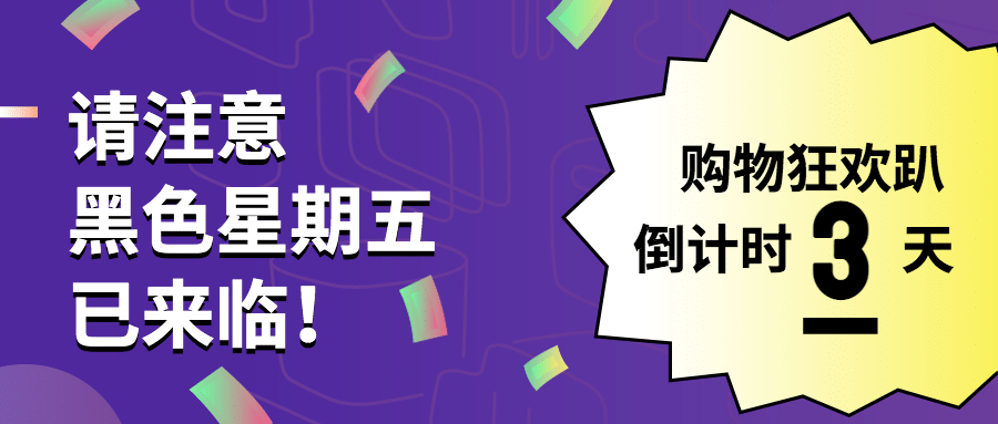 黑色星期五大促倒计时酷炫插画公众号首图