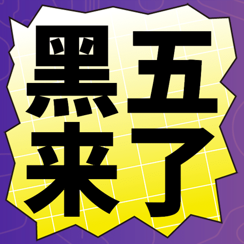 黑色星期五大促倒计时酷炫插画公众号次图预览效果