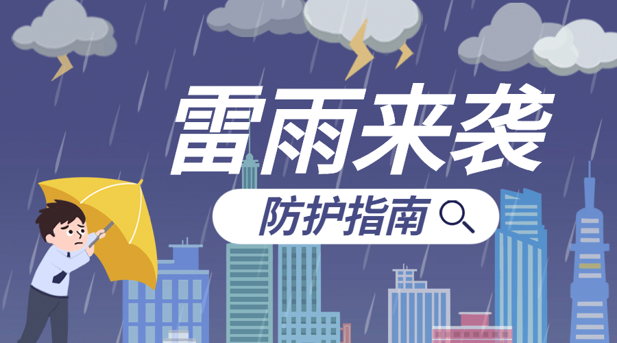 融媒体气象雷雨防护知识科普插画广告banner