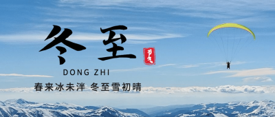 冬至节气祝福冬季实景公众号首图