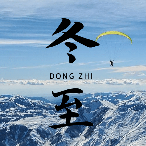 冬至节气祝福冬季实景公众号次图预览效果