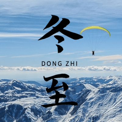 冬至节气祝福冬季实景公众号次图
