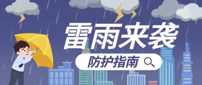 融媒体气象雷雨防护知识科普插画公众号首图